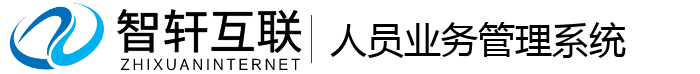 人员业务管理系统
