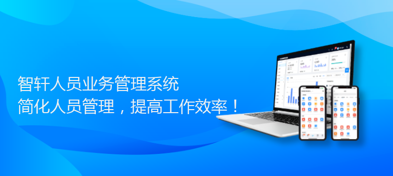 人员业务管理系统